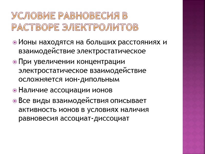 Условие равновесия в растворе электролитов Ионы находятся на больших расстояниях и взаимодействие электростатическое При Условие равновесия в растворе электролитов Ионы находятся на больших расстояниях и взаимодействие электростатическое При